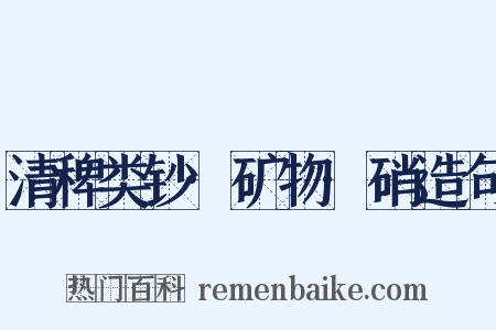 清稗类钞·矿物·硝造句是什么意思的图片